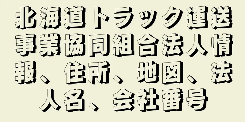 北海道トラック運送事業協同組合法人情報、住所、地図、法人名、会社番号