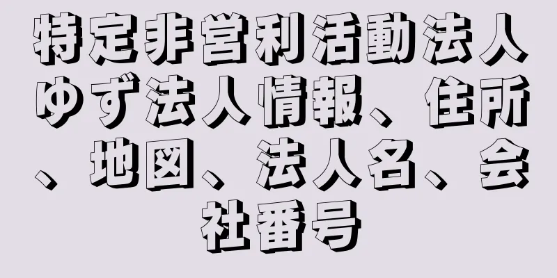 特定非営利活動法人ゆず法人情報、住所、地図、法人名、会社番号