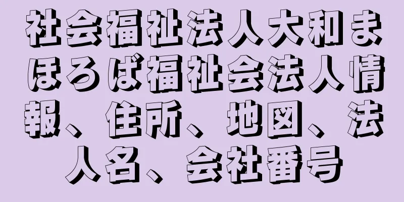 社会福祉法人大和まほろば福祉会法人情報、住所、地図、法人名、会社番号