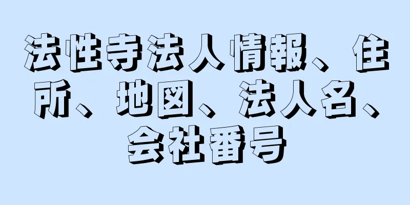 法性寺法人情報、住所、地図、法人名、会社番号