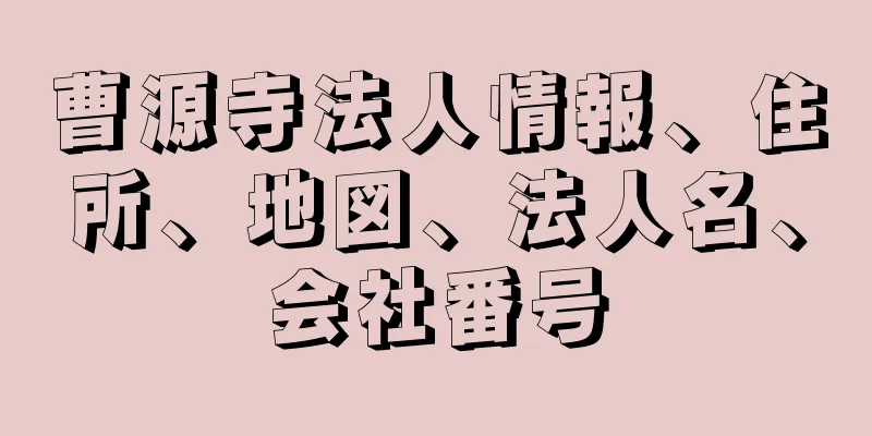 曹源寺法人情報、住所、地図、法人名、会社番号