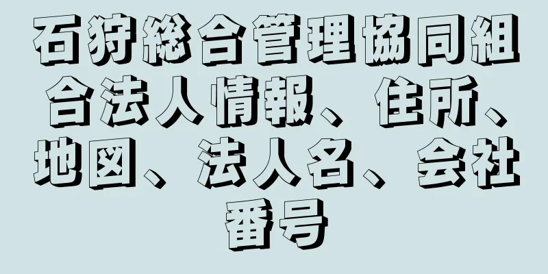 石狩総合管理協同組合法人情報、住所、地図、法人名、会社番号