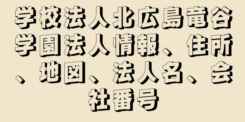 学校法人北広島竜谷学園法人情報、住所、地図、法人名、会社番号