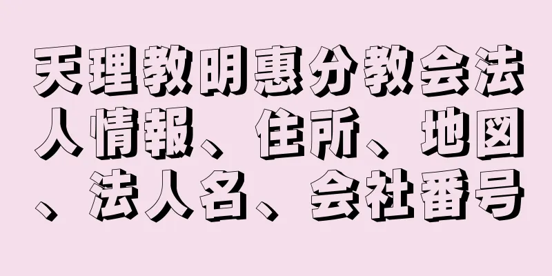 天理教明惠分教会法人情報、住所、地図、法人名、会社番号