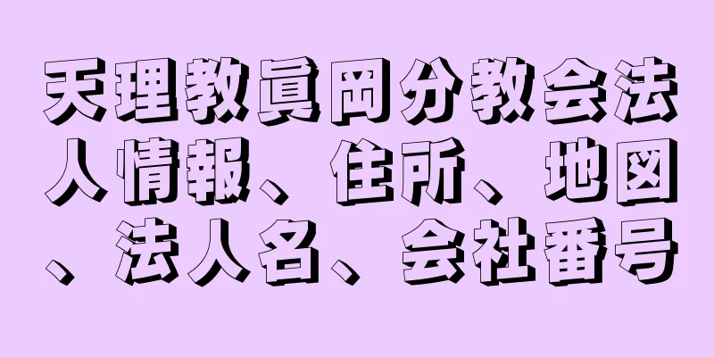 天理教眞岡分教会法人情報、住所、地図、法人名、会社番号