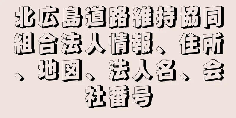 北広島道路維持協同組合法人情報、住所、地図、法人名、会社番号