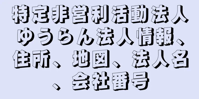 特定非営利活動法人ゆうらん法人情報、住所、地図、法人名、会社番号