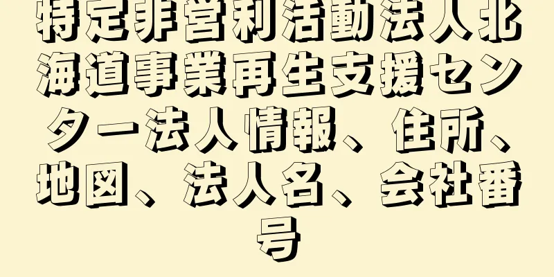 特定非営利活動法人北海道事業再生支援センター法人情報、住所、地図、法人名、会社番号