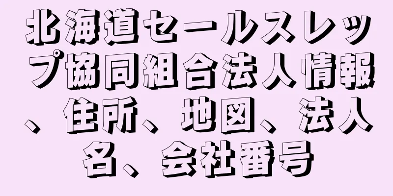 北海道セールスレップ協同組合法人情報、住所、地図、法人名、会社番号