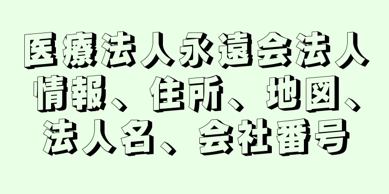 医療法人永遠会法人情報、住所、地図、法人名、会社番号