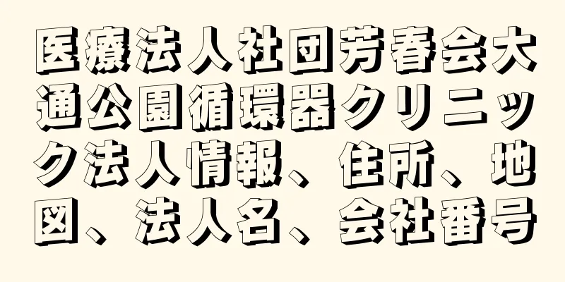 医療法人社団芳春会大通公園循環器クリニック法人情報、住所、地図、法人名、会社番号