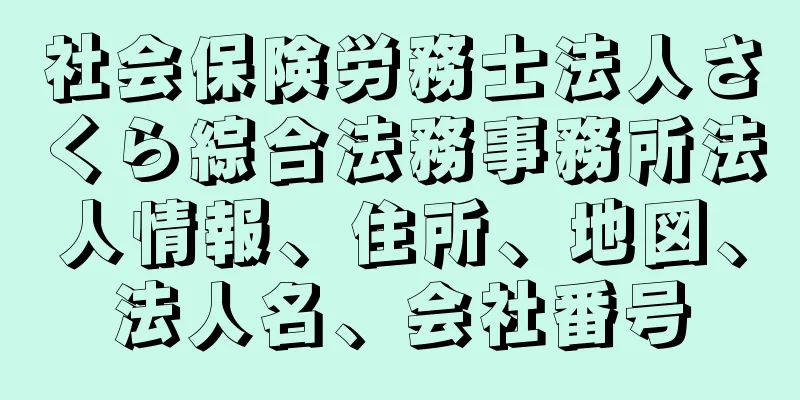 社会保険労務士法人さくら綜合法務事務所法人情報、住所、地図、法人名、会社番号