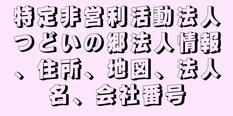 特定非営利活動法人つどいの郷法人情報、住所、地図、法人名、会社番号