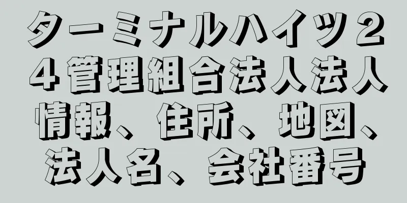 ターミナルハイツ２４管理組合法人法人情報、住所、地図、法人名、会社番号