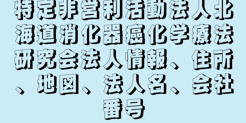 特定非営利活動法人北海道消化器癌化学療法研究会法人情報、住所、地図、法人名、会社番号
