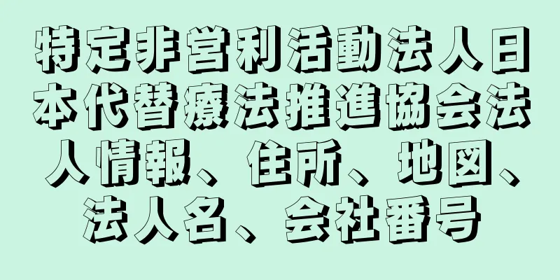 特定非営利活動法人日本代替療法推進協会法人情報、住所、地図、法人名、会社番号