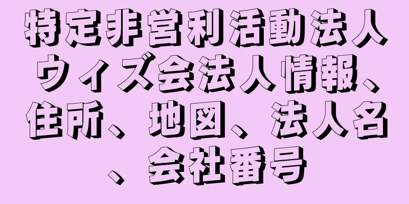 特定非営利活動法人ウィズ会法人情報、住所、地図、法人名、会社番号