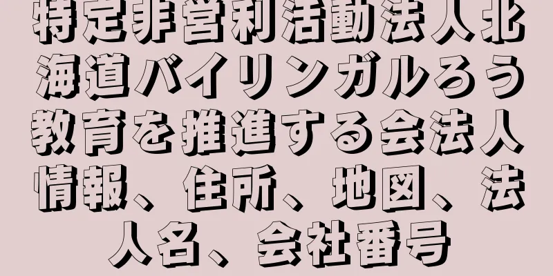 特定非営利活動法人北海道バイリンガルろう教育を推進する会法人情報、住所、地図、法人名、会社番号