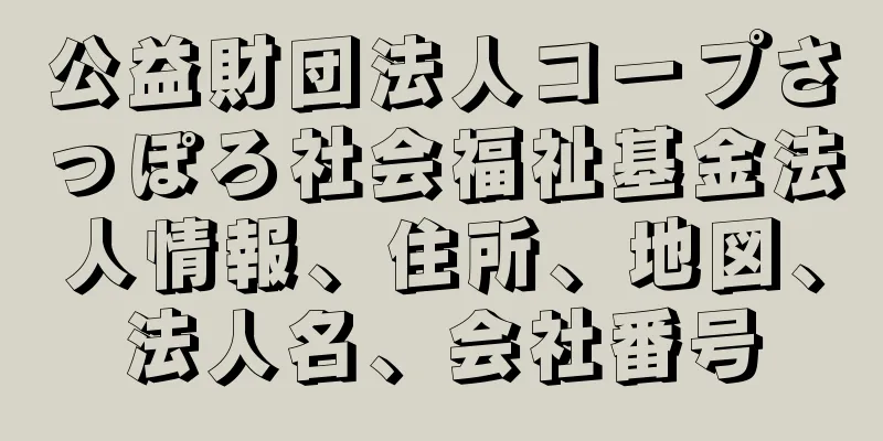 公益財団法人コープさっぽろ社会福祉基金法人情報、住所、地図、法人名、会社番号
