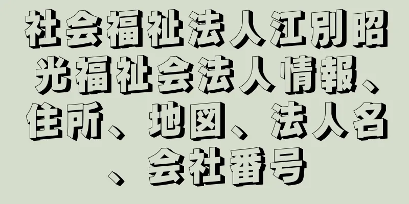 社会福祉法人江別昭光福祉会法人情報、住所、地図、法人名、会社番号