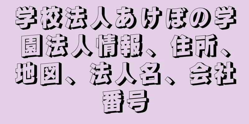 学校法人あけぼの学園法人情報、住所、地図、法人名、会社番号