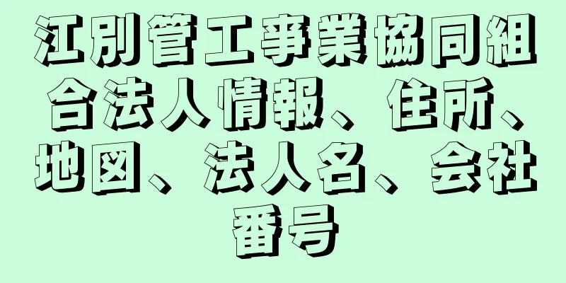 江別管工亊業協同組合法人情報、住所、地図、法人名、会社番号