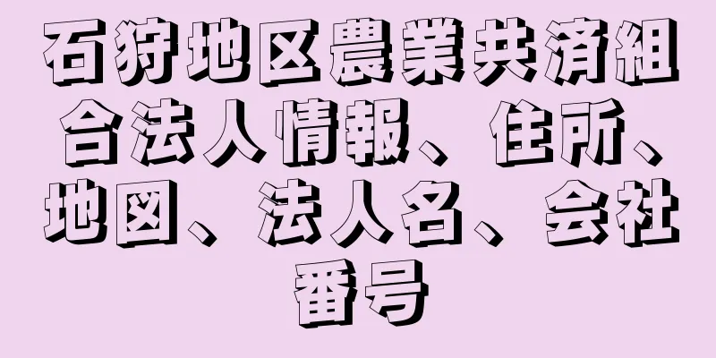 石狩地区農業共済組合法人情報、住所、地図、法人名、会社番号