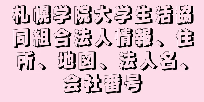 札幌学院大学生活協同組合法人情報、住所、地図、法人名、会社番号