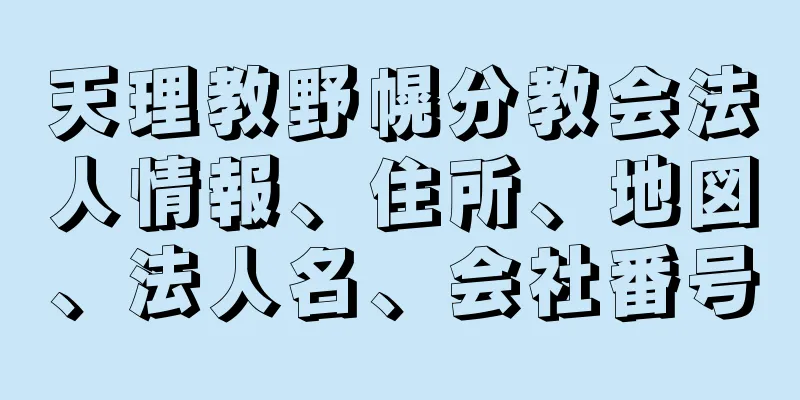 天理教野幌分教会法人情報、住所、地図、法人名、会社番号