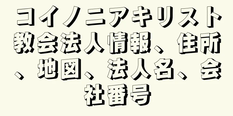 コイノニアキリスト教会法人情報、住所、地図、法人名、会社番号