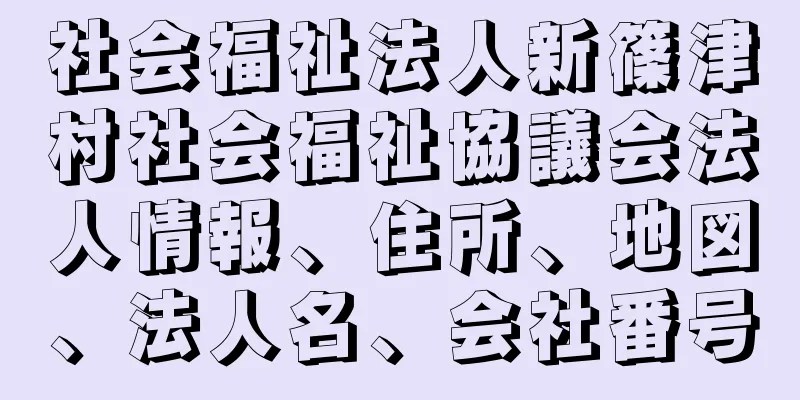 社会福祉法人新篠津村社会福祉協議会法人情報、住所、地図、法人名、会社番号