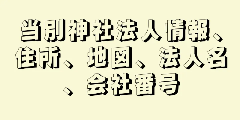 当別神社法人情報、住所、地図、法人名、会社番号