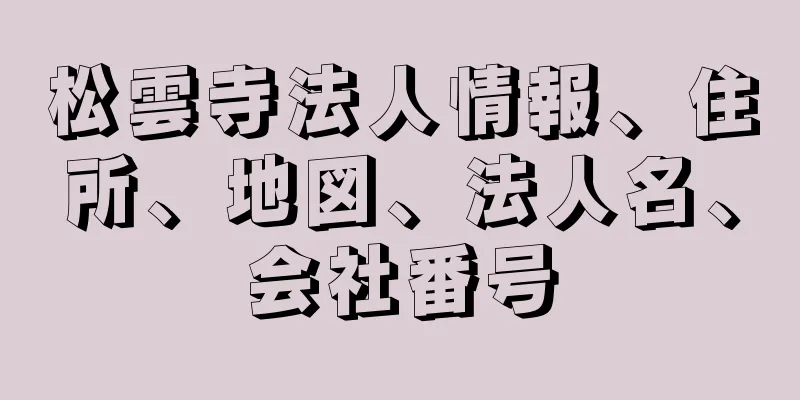 松雲寺法人情報、住所、地図、法人名、会社番号