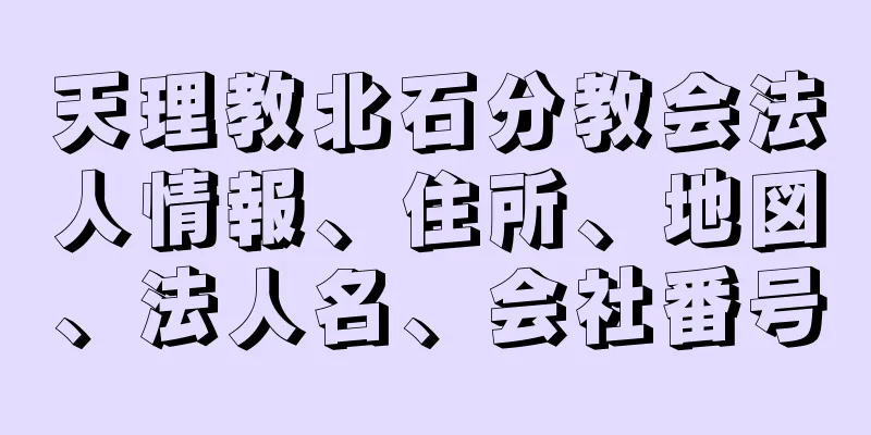 天理教北石分教会法人情報、住所、地図、法人名、会社番号