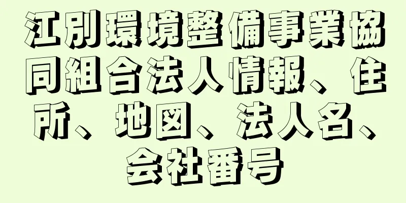 江別環境整備事業協同組合法人情報、住所、地図、法人名、会社番号