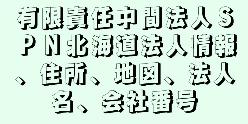 有限責任中間法人ＳＰＮ北海道法人情報、住所、地図、法人名、会社番号