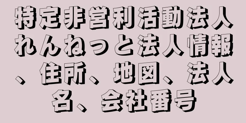 特定非営利活動法人れんねっと法人情報、住所、地図、法人名、会社番号