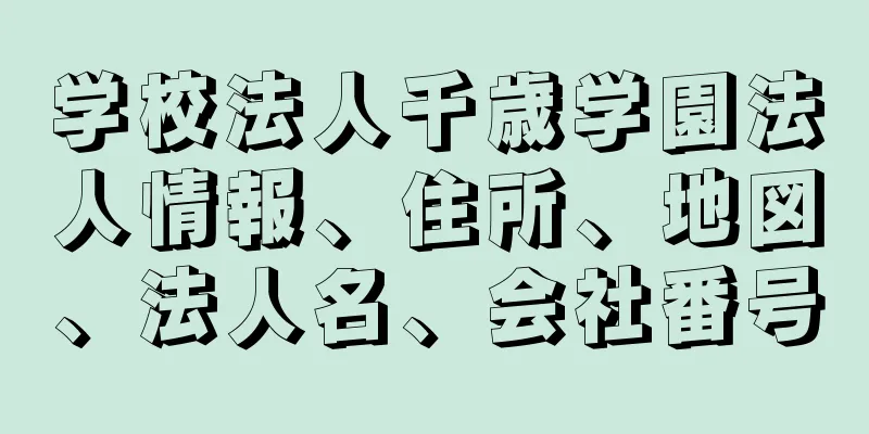 学校法人千歳学園法人情報、住所、地図、法人名、会社番号