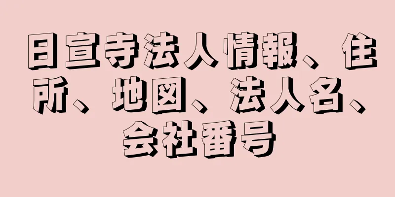 日宣寺法人情報、住所、地図、法人名、会社番号