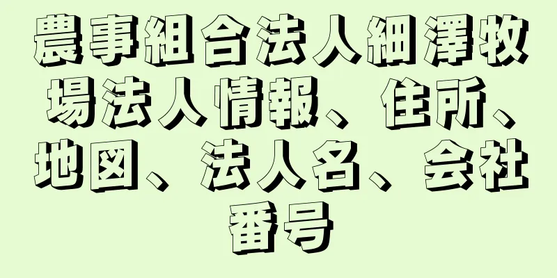 農事組合法人細澤牧場法人情報、住所、地図、法人名、会社番号