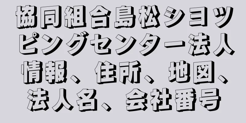 協同組合島松シヨツピングセンター法人情報、住所、地図、法人名、会社番号