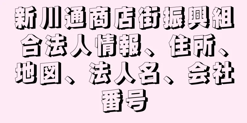 新川通商店街振興組合法人情報、住所、地図、法人名、会社番号