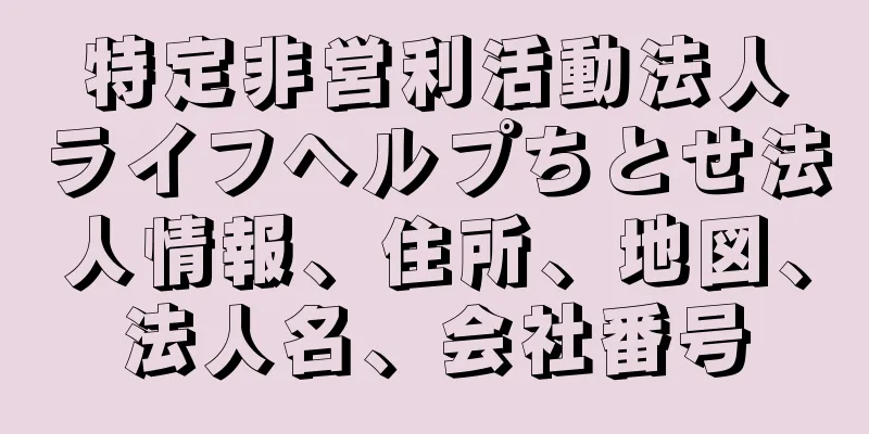 特定非営利活動法人ライフヘルプちとせ法人情報、住所、地図、法人名、会社番号