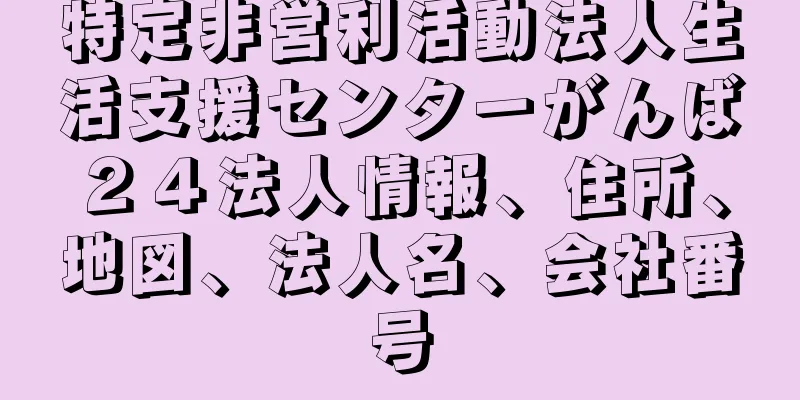 特定非営利活動法人生活支援センターがんば２４法人情報、住所、地図、法人名、会社番号