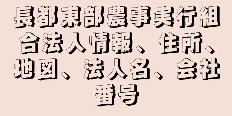 長都東部農事実行組合法人情報、住所、地図、法人名、会社番号