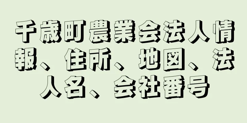 千歳町農業会法人情報、住所、地図、法人名、会社番号