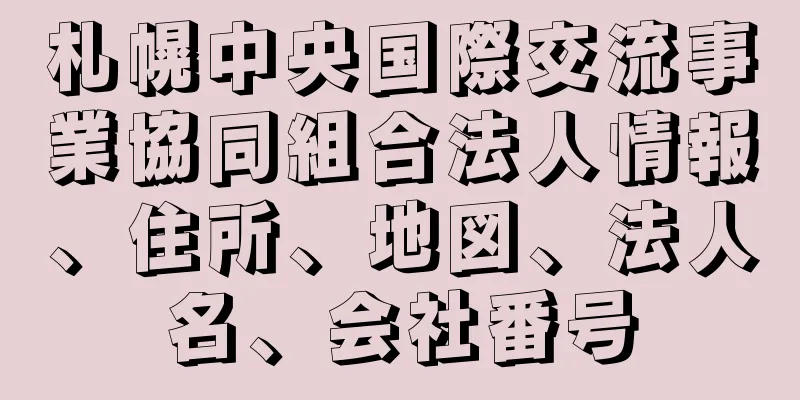 札幌中央国際交流事業協同組合法人情報、住所、地図、法人名、会社番号