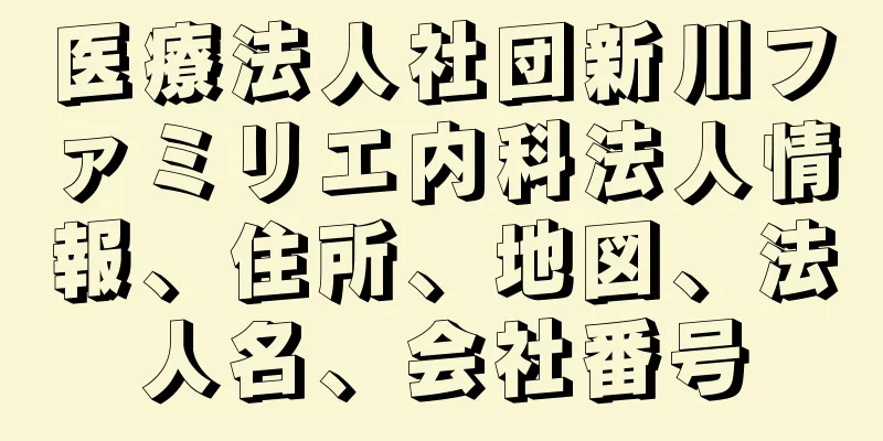 医療法人社団新川ファミリエ内科法人情報、住所、地図、法人名、会社番号