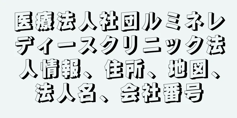 医療法人社団ルミネレディースクリニック法人情報、住所、地図、法人名、会社番号