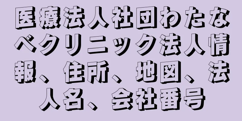 医療法人社団わたなべクリニック法人情報、住所、地図、法人名、会社番号